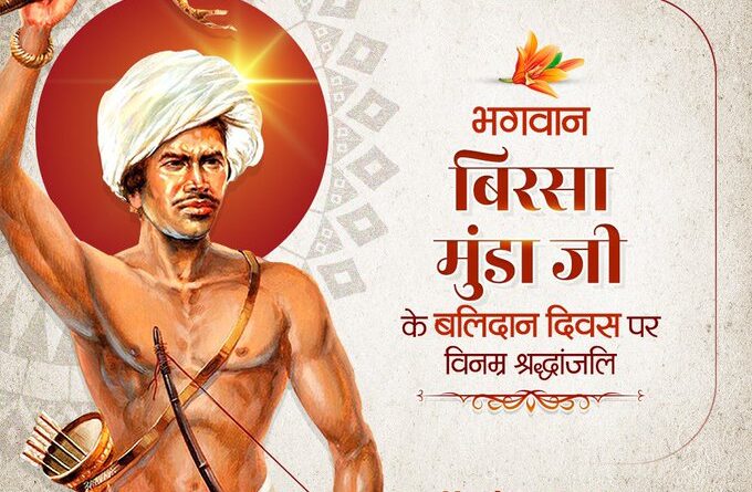 mp-lok-bhawan-bhagwan-birsa-munda-martyrdom-day